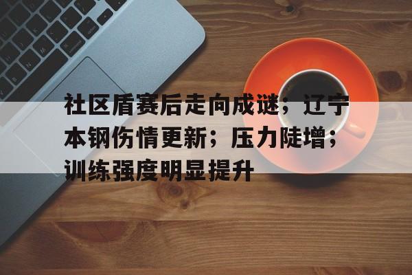 博鱼体育网页版-辽宁本钢为什么少赛一场