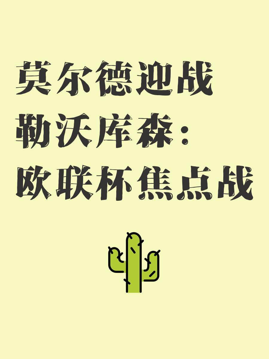 今夜欧联焦点战，摩纳哥远射贴柱，目标明确，高层口径保持一致